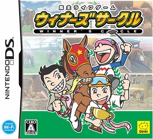 【DS】ニンテンドーDSの名作・シミュレーションゲーム人気投票＆ランキング【SLG・SRPG】　39位　馬主ライフゲーム ウィナーズサークルの画像