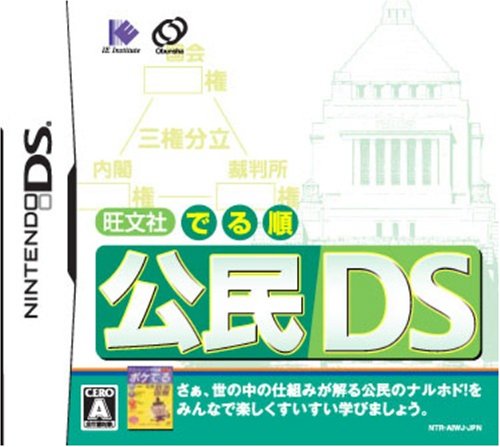 旺文社 でる順人気ランキング:あなたの思い出の作品は?・人気投票 6位 でる順 公民DSの画像