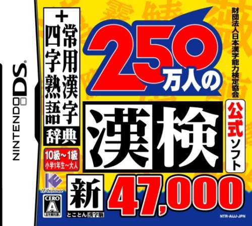 漢検シリーズで一番面白かったゲーム作品を決める人気投票＆ランキング　3位　250万人の漢検の画像
