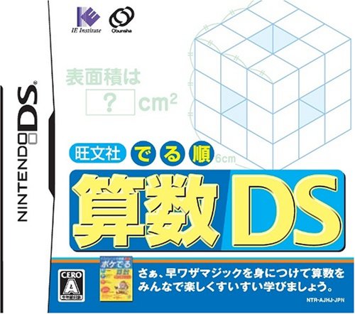旺文社 でる順人気ランキング:あなたの思い出の作品は?・人気投票 3位 でる順 算数DSの画像