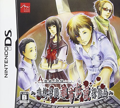 【DS】ニンテンドーDSの名作・アドベンチャーゲーム人気投票＆ランキング【ADV】　54位　アパシー 〜鳴神学園都市伝説探偵局〜の画像