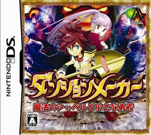 みんなで決めるグローバル･A・エンタテインメントのゲーム人気ナンバー1投票＆ランキング　13位　ダンジョンメーカー 魔法のシャベルと小さな勇者の画像