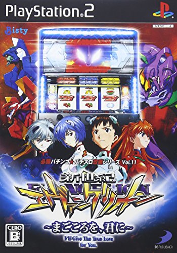 【PS2】プレイステーション2の名作・パチンコ、スロットゲーム人気投票＆ランキング　110位　必勝パチンコ★パチスロ攻略シリーズ Vol.11 新世紀エヴァンゲリオン〜まごころを、君に〜の画像