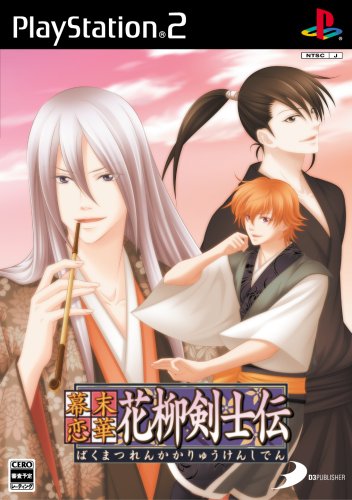 【PS2】プレイステーション2のアドベンチャー・ゲーム人気投票【ADV】 427位 幕末恋華・花柳剣士伝の画像