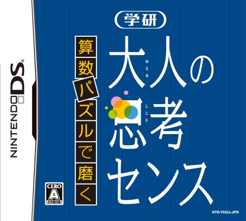 学研のベストゲームはこれだ!人気ゲーム作品投票開催!・ランキング 6位 大人の思考センスの画像