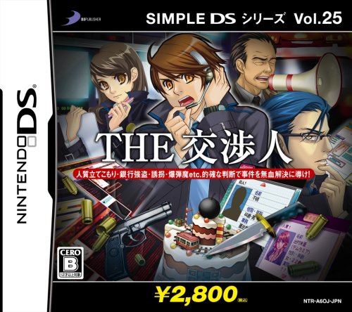 【DS】ニンテンドーDSの名作・アドベンチャーゲーム人気投票＆ランキング【ADV】　56位　SIMPLE DSシリーズ Vol.25 THE 交渉人の画像