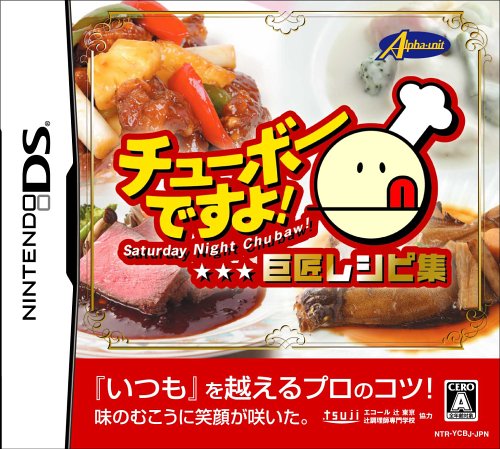 アルファユニットゲーム総選挙|思い出の作品タイトルが1位に!・人気投票&ランキング 1位 チューボーですよ! 巨匠レシピ集の画像
