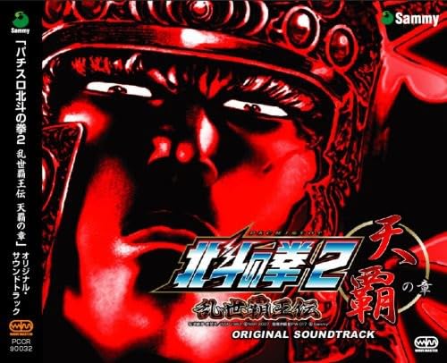 ファンが選ぶベスト北斗の拳:歴代ゲームランキング・人気投票 13位 実戦パチスロ必勝法 北斗の拳2の画像
