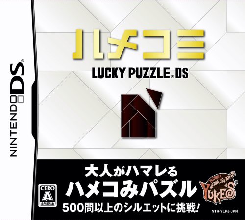 みんなで決めるユークスのゲーム人気ナンバー1投票＆ランキング　5位　ハメコミ LUCKY PUZZLE DSの画像