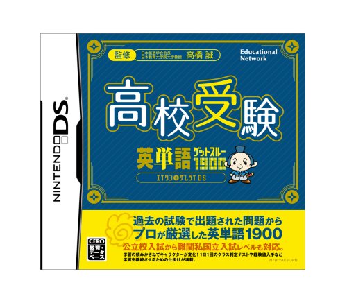 エデュケーショナルネットワークで一番面白かったゲーム作品を決める人気投票＆ランキング　5位　高校受験 英単語ゲットスルー1900の画像