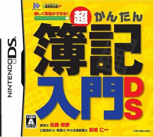 アイイーインスティテュートで一番面白かったゲームを決める人気投票＆ランキング　18位　超かんたん簿記入門DSの画像