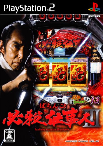 ハックベリーで最高傑作のゲームを決める人気投票＆ランキング　1位　ぱちんこ必殺仕事人3の画像