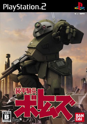 【PS2】プレイステーション2の名作・アクションゲーム人気投票＆ランキング【ACT】　509位　装甲騎兵ボトムズの画像