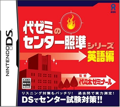 アスクで最高傑作のゲームを決める人気投票＆ランキング　4位　代ゼミのセンター照準 英語編の画像