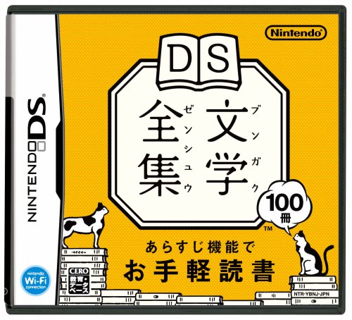DS読書ゲーム人気投票!あなたの推し作品はどれ?・ランキング 5位 DS文学全集の画像