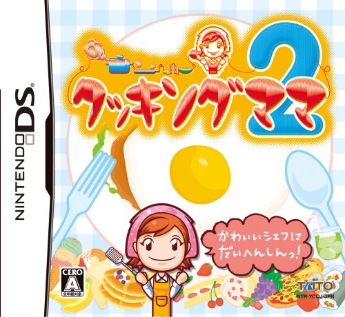 【DS】ニンテンドーDSの名作・パズル・テーブルゲーム人気投票＆ランキング【PZL・TBL】　123位　クッキングママ2の画像