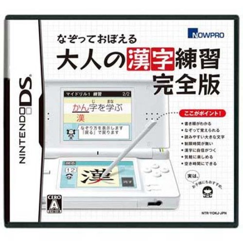 ナウプロダクションで一番面白かったゲーム作品を決める人気投票&ランキング 12位 大人の漢字練習 完全版の画像