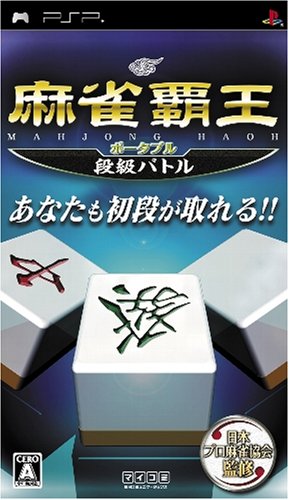 PSPのパズル・テーブルゲーム人気投票 ~ プレイステーション・ポータブルPZL・TBランキング　199位　麻雀覇王ポータブル 段級バトルの画像