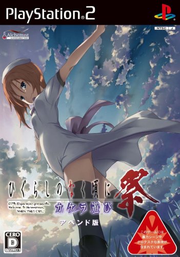 ひぐらしのなく頃にシリーズで一番面白かったゲーム作品を決める人気投票&ランキング 2位 ひぐらしのなく頃に祭の画像