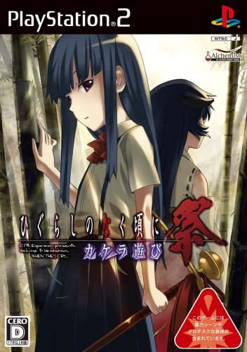 【PS2】プレイステーション2のアドベンチャー・ゲーム人気投票【ADV】　442位　ひぐらしのなく頃に祭 カケラ遊びの画像
