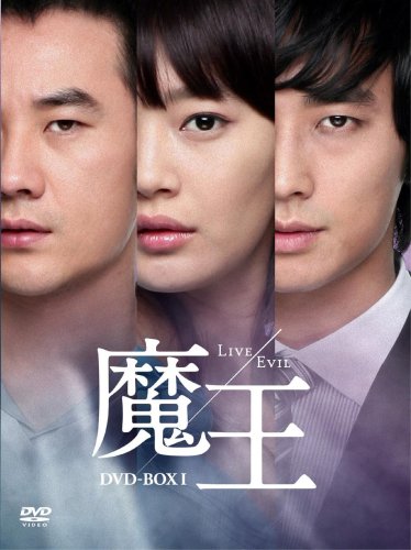 魔王(韓国ドラマ）