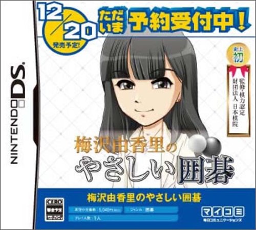 【DS】ニンテンドーDSの名作・パズル・テーブルゲーム人気投票&ランキング【PZL・TBL】 140位 梅沢由香里のやさしい囲碁の画像