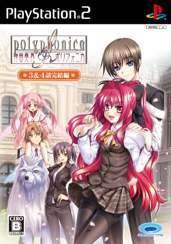【PS2】プレイステーション2のアドベンチャー・ゲーム人気投票【ADV】　444位　神曲奏界ポリフォニカ 3&4話完結編の画像