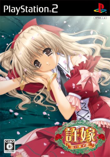 プリンセスソフトのベストゲームはこれだ!人気ゲーム投票開催!・ランキング 6位 許嫁の画像