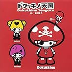 ドクッキノ天国〜「コエダリアン」イメージソング〜(初回生産限定盤)