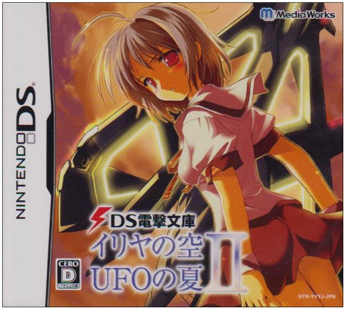 【DS】ニンテンドーDSの名作・アドベンチャーゲーム人気投票＆ランキング【ADV】　57位　イリヤの空、UFOの夏IIの画像