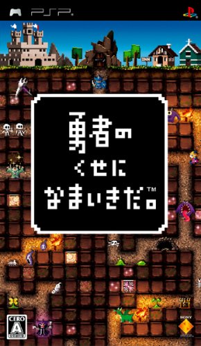 PSPのシミュレーション・ゲーム人気投票 ~ プレイステーション・ポータブルSLGランキング 51位 勇者のくせになまいきだ。の画像