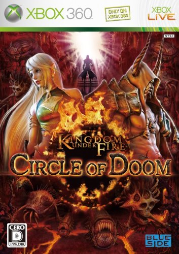 XBox360の名作・アドベンチャーゲーム人気投票＆ランキング【ADV】　－位　キングダムアンダーファイア：サークルオブドゥームの画像