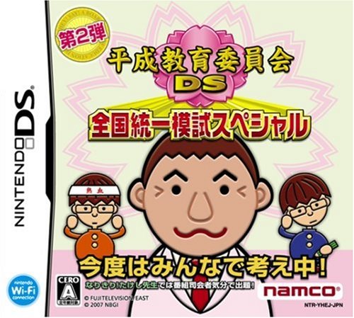 【DS】ニンテンドーDSの名作・パズル・テーブルゲーム人気投票&ランキング【PZL・TBL】 485位 平成教育委員会DS 全国統一模試スペシャルの画像