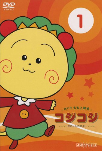 さくらももこ劇場 コジコジ