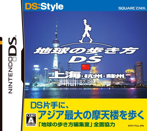 スクウェア・エニックスで最高傑作のゲームを決める人気投票&ランキング 231位 地球の歩き方DS 上海の画像