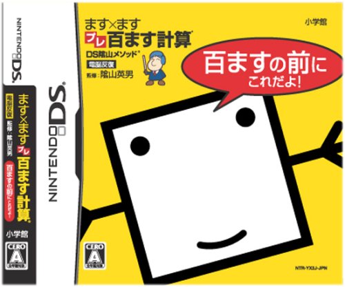 陰山メソッドファン集合!シリーズ最高傑作のゲームを決めるランキング・人気投票 5位 ます×ますプレ百ます計算の画像