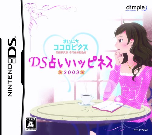 ディンプル名作ゲーム大集合!人気ゲームランキング&思い出語り・人気投票 10位 占いハッピネス 2008の画像