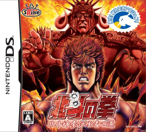 ファンが選ぶベスト北斗の拳:歴代ゲームランキング・人気投票 15位 北斗の拳 北斗神拳伝承者の道の画像