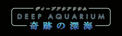 アーテインで一番面白かったゲームを決める人気投票&ランキング 14位 ディープアクアリウム 奇跡の深海の画像