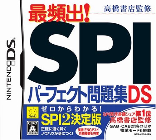 元気ゲームの頂点を決める人気作品投票・ランキング　12位　SPIパーフェクト問題集DSの画像