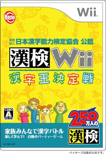 ロケットカンパニーのゲームで一番好きなのはどれ？人気ゲームランキング開催！・人気投票　26位　漢検Wii 漢字王決定戦の画像