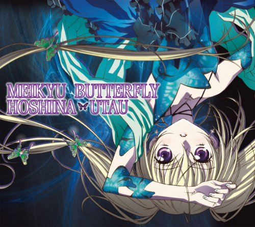 迷宮バタフライ jacket from amazon