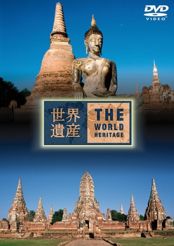 世界遺産 THE WORLD HERITAGE タイ編