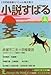 小説すばる 2008年 01月号 [雑誌]