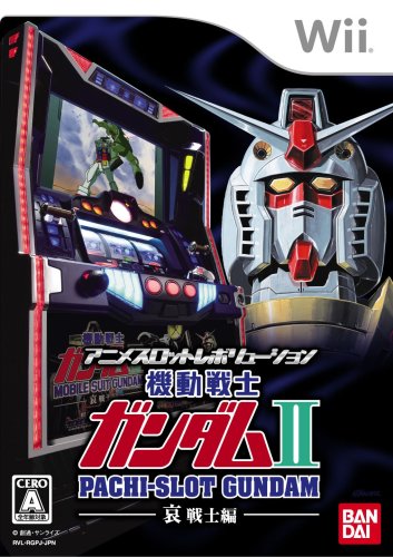 Wiiの名作・パズル・テーブルゲーム人気投票＆ランキング【PZL・TBL】　25位　アニメスロットレボリューション パチスロ「機動戦士ガンダムII 〜哀・戦士編〜」の画像