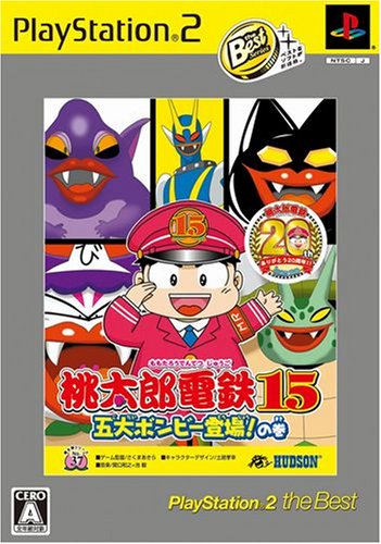 みんなで決めるハドソンのゲーム人気ナンバー1投票＆ランキング　102位　桃太郎電鉄15の画像
