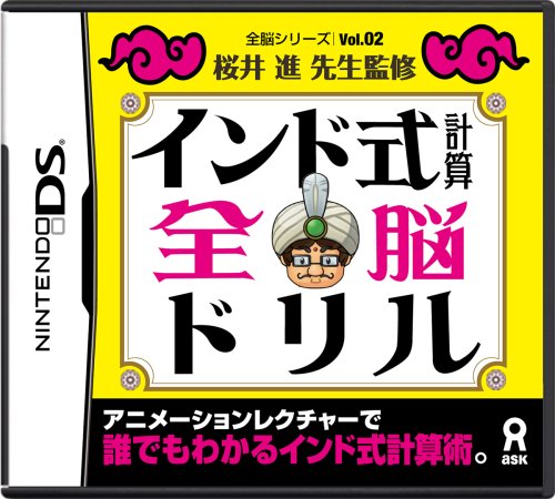 アスクで最高傑作のゲームを決める人気投票＆ランキング　3位　インド式計算全脳ドリルの画像
