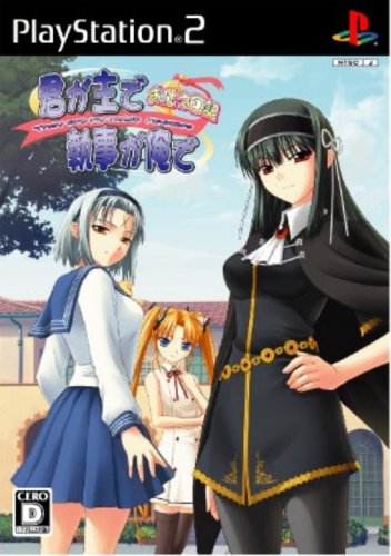 【PS2】プレイステーション2のアドベンチャー・ゲーム人気投票【ADV】 458位 君が主で執事が俺で〜お仕え日記〜の画像