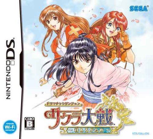 【DS】ニンテンドーDSの名作・RPGゲーム人気投票&ランキング【ロープレ】 101位 ドラマチックダンジョン サクラ大戦 ‾君あるがため‾の画像