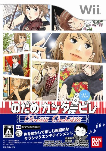 Wiiの名作・音楽ゲーム人気投票＆ランキング【音ゲー・リズムゲー】　3位　のだめカンタービレ ドリーム☆オーケストラの画像